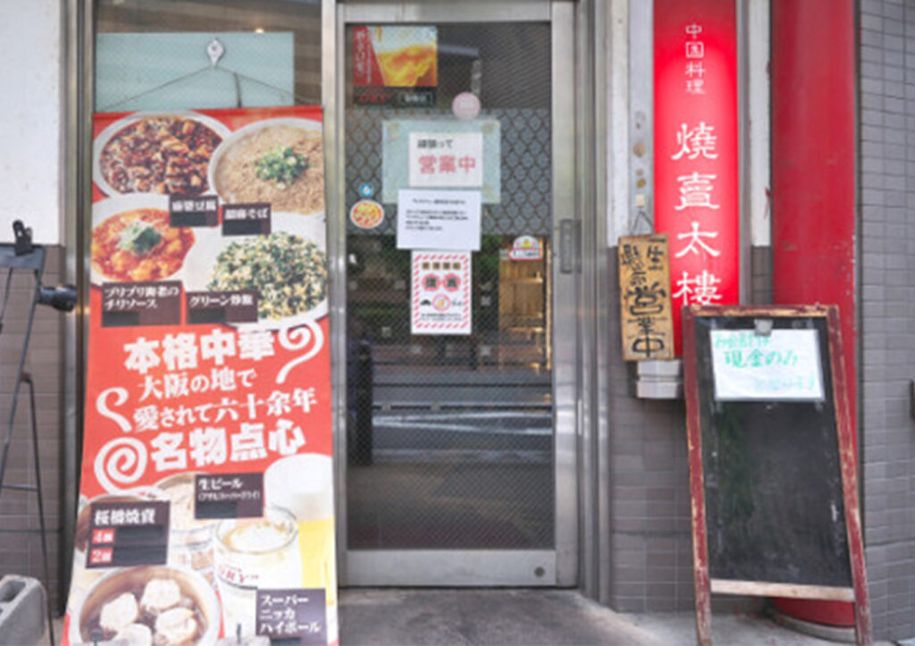 焼賣太樓 桜橋店